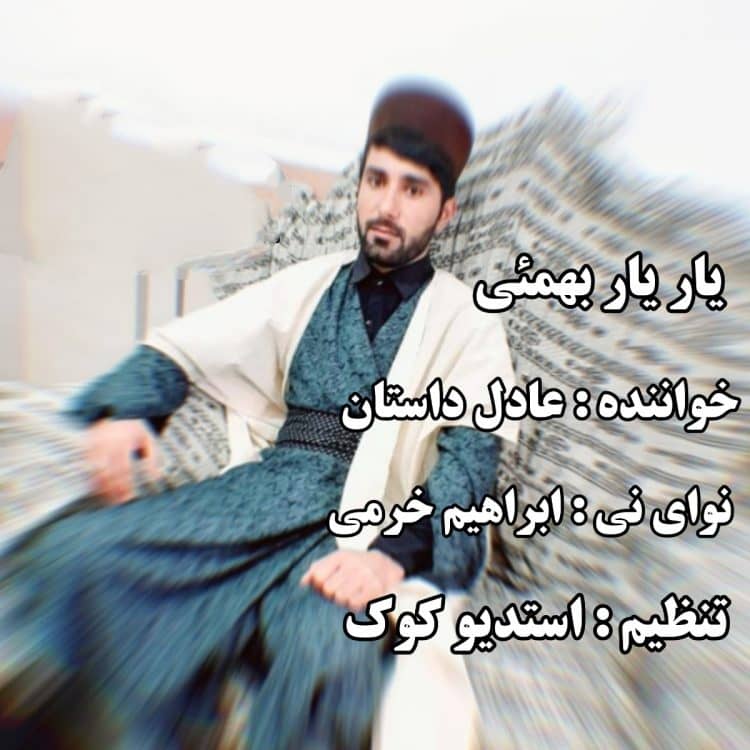 عادل داستان یار یار بهمئی